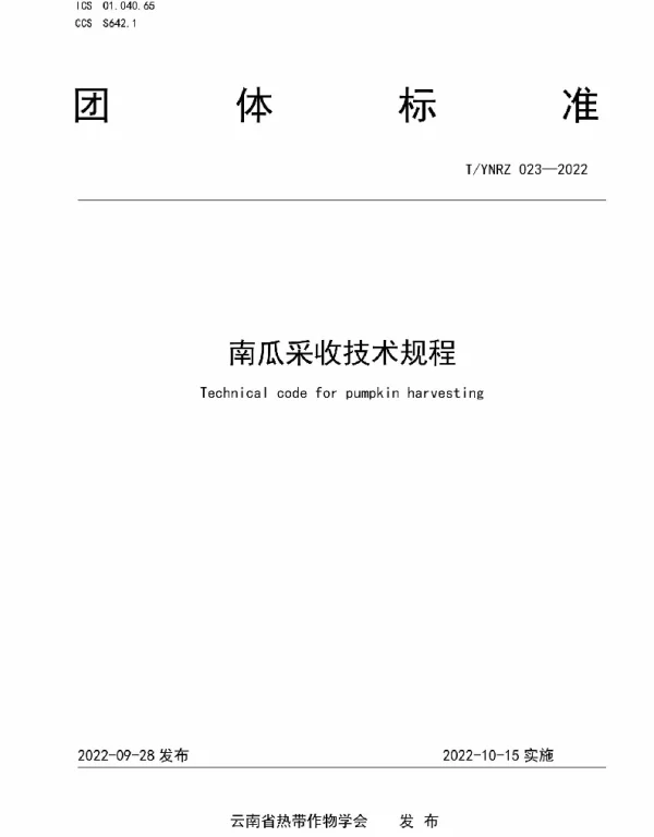 TYNRZ 023-2022 南瓜采收技术规程