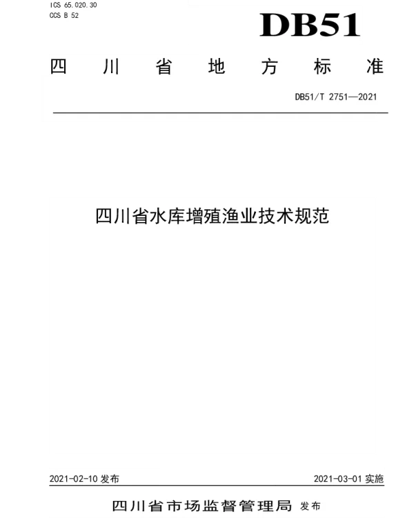 DB51T 2751-2021 四川省水库增殖渔业技术规范