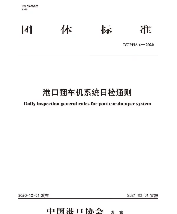TCPHA 6-2020 港口翻车机系统日检通则