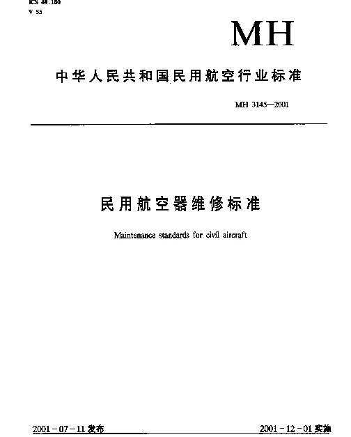 MH 3145.78-2001 民用航空器维修标准.第3单元：地面维修设施.第78部分：高压气瓶车间