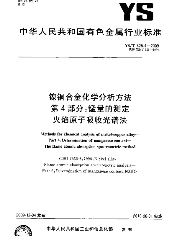YST 325.4-2009 镍铜合金化学分析方法.第4部分：锰量的测定.火焰原子吸收光谱法