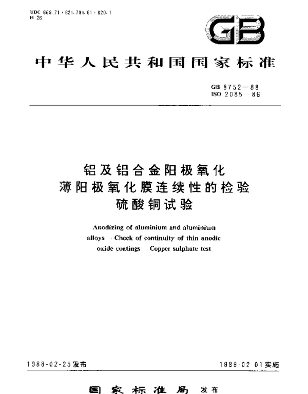 GBT 8752-1988 铝及铝合金阳极氧化-薄阳极氧化膜连续性的检验-硫酸铜试验