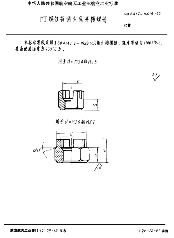HB 6417~6418-1990 MJ螺纹普通六角开槽螺母