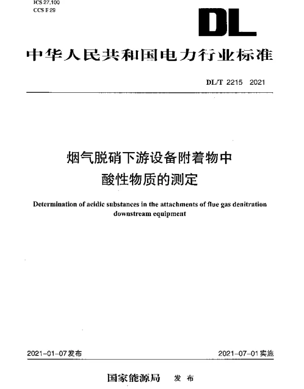 DLT 2215-2021 烟气脱硝下游设备附着物中酸性物质的测定