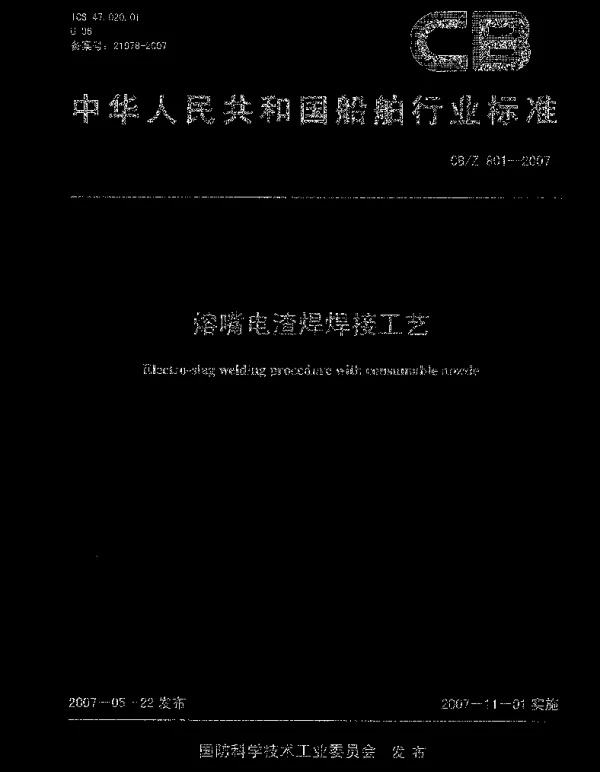 CBZ 801-2007 熔嘴电渣焊焊接工艺