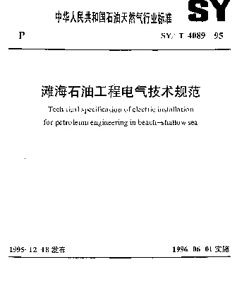 SYT 4089-1995 滩海石油工程电气技术规范