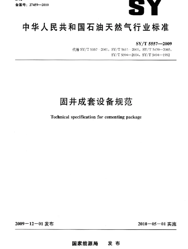 SYT 5557-2009 固井成套设备规范