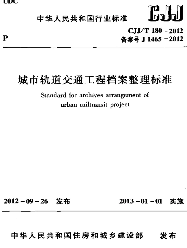 CJJT 180-2012 城市轨道交通工程档案整理标准