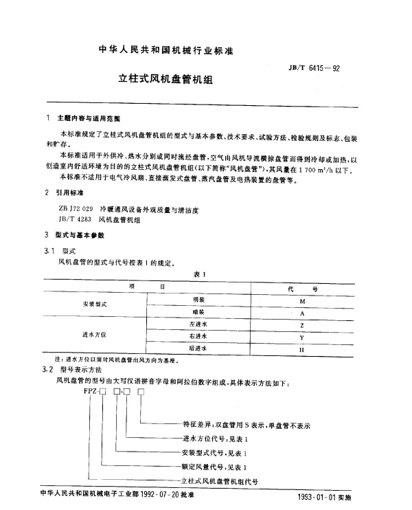 JBT 6415-1992 立柱式风机盘管机组