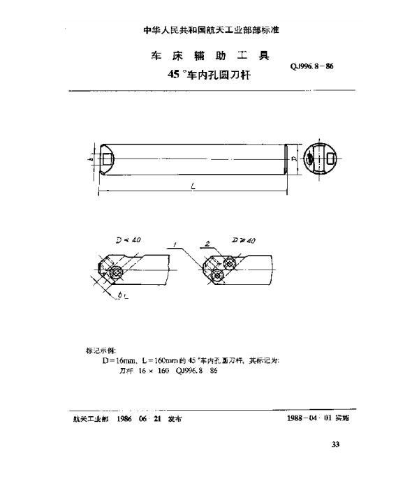 QJ 996.8-1986 车床辅助工具 45°车内孔圆刀杆