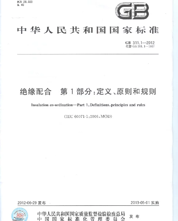 GB311.1-2012_绝缘配合 第1部分：定义、原则和规则