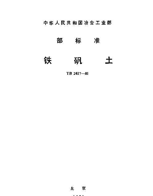 YB 2417-1981 铁矾土