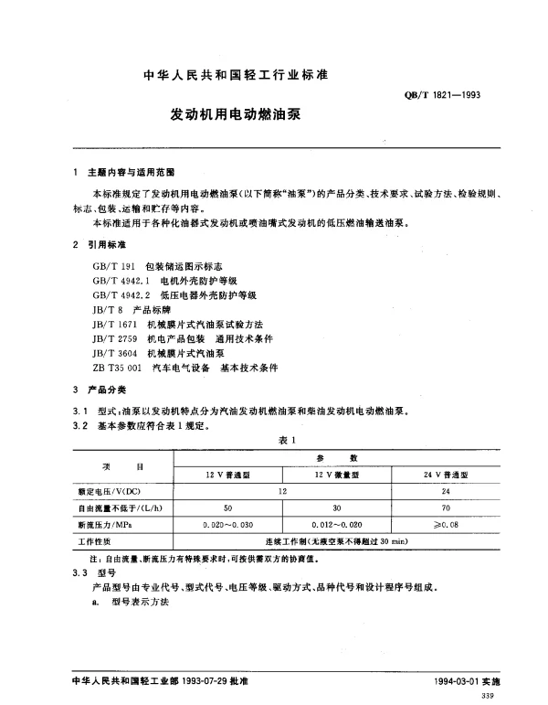 QBT 1821-1993 发动机用电动燃油泵