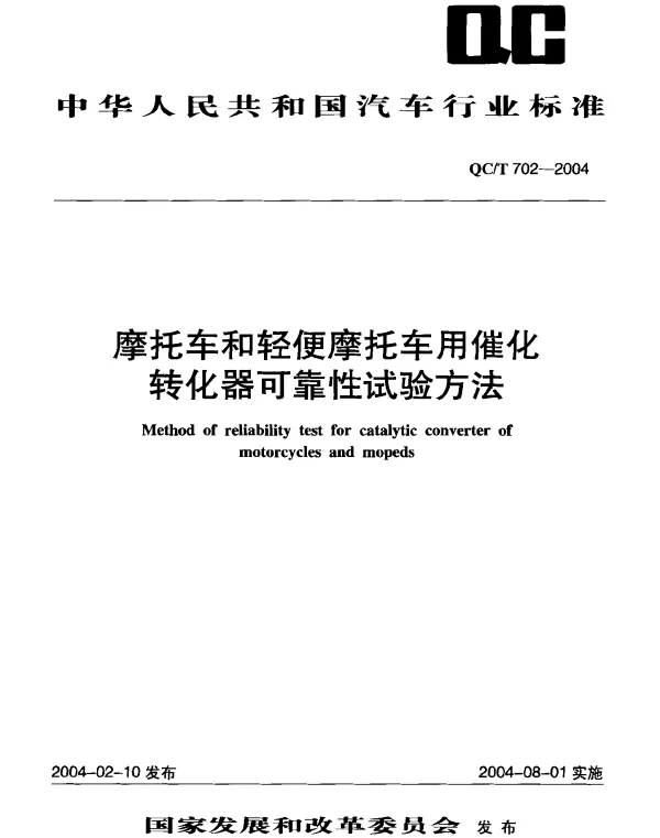 QCT 702-2004 摩托车和轻便摩托车用催化转化器可靠性试验方法