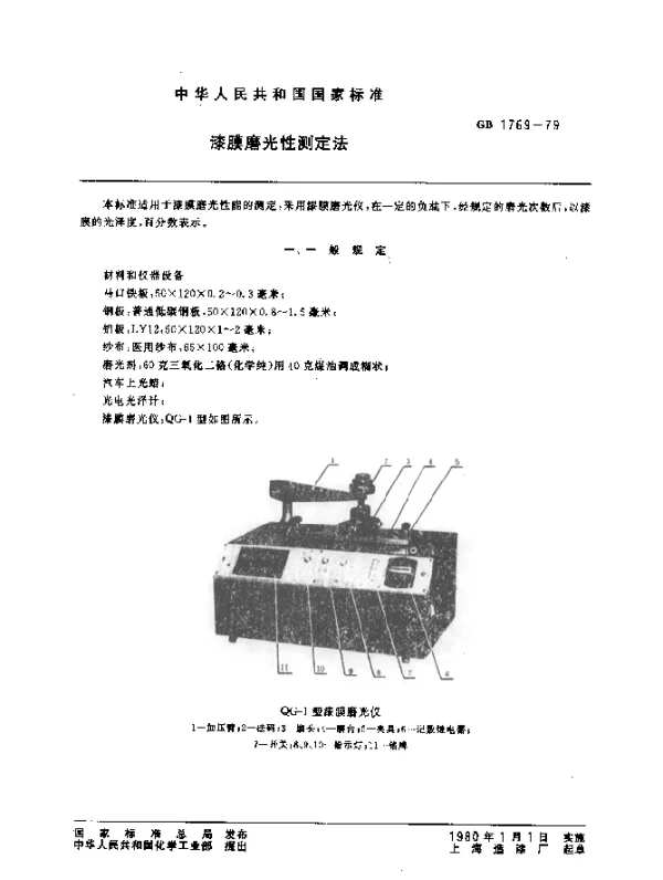 GB 1769-1979 漆膜磨光性测定法