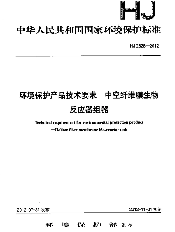 HJ 2528-2012 环境保护产品技术要求.中空纤维膜生物反应器组器