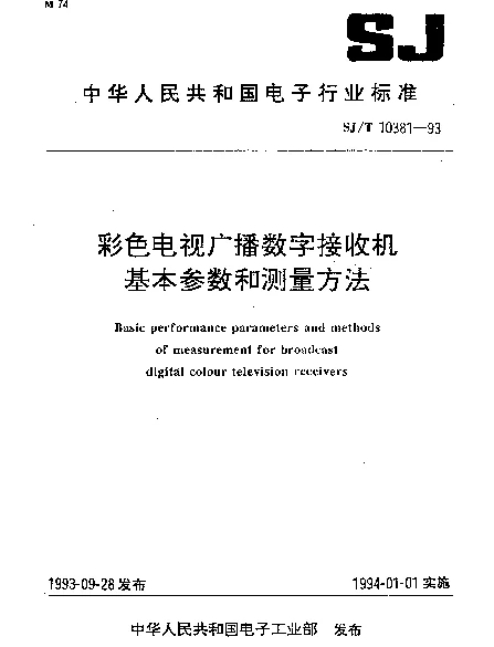 SJT 10381-1993 彩色电视广播数字接收机基本参数和测量方法