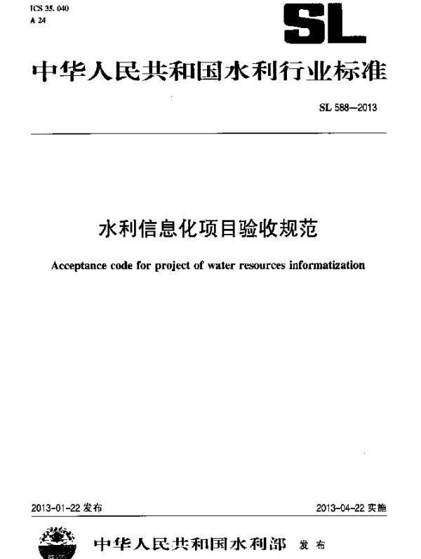 SL 588-2013 水利信息化项目验收规范