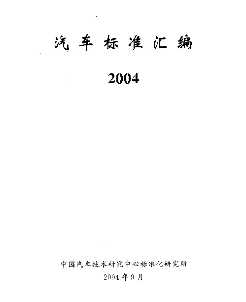 QCT 420-2004 汽车用熔断器