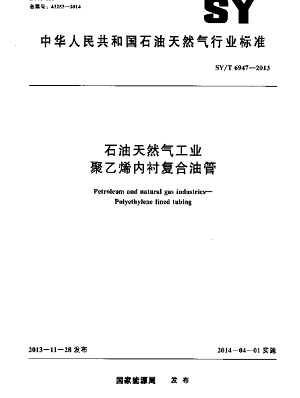 SYT 6947-2013 石油天然气工业聚乙烯内衬复合油管