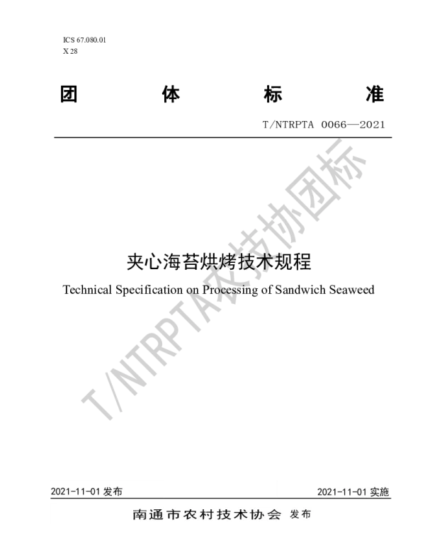 TNTRPTA 0066-2021 夹心海苔烘烤技术规程