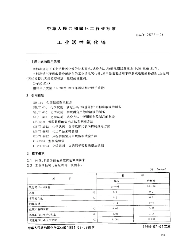 HGT 2572-1994 工业活性氧化锌