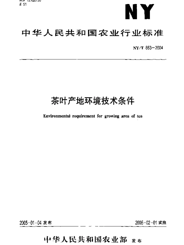 NYT 853-2004 茶叶产地环境技术条件