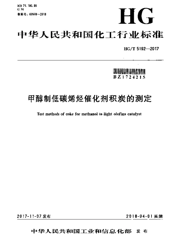 HGT 5192-2017 甲醇制低碳烯烃催化剂积炭的测定