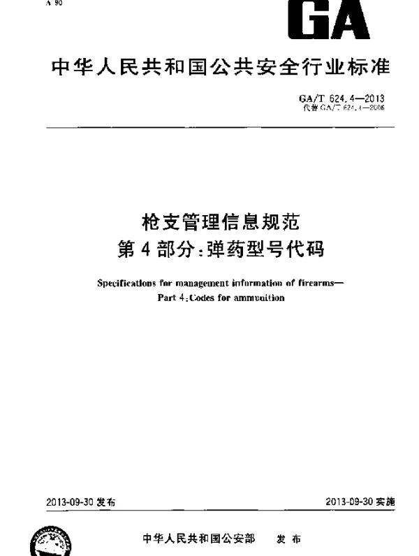 GAT 624.4-2013 枪支管理信息规范 第4部分：弹药型号代码