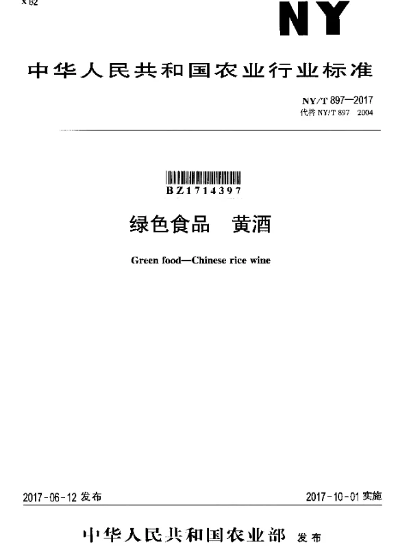 NYT 897-2017 绿色食品 黄酒