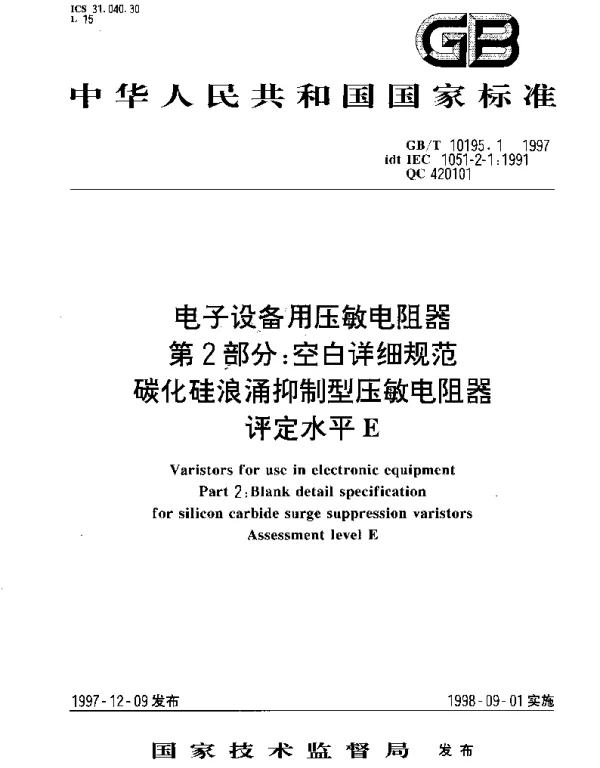 GBT 10195.1-1997 电子设备用压敏电阻器 第2部分;空白详细规范 碳化硅浪涌抑制型压敏电阻器 评定水平E