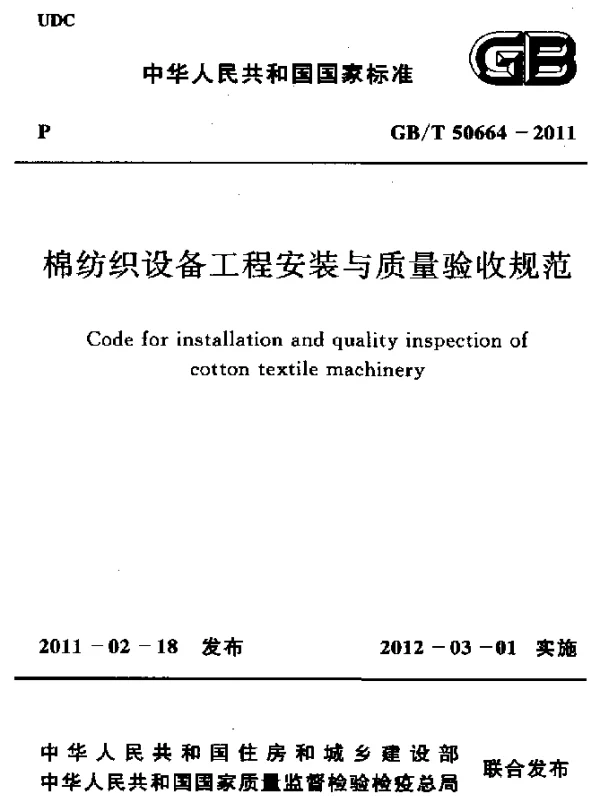 GBT 50664-2011 棉纺织设备工程安装与质量验收规范