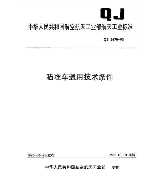 QJ 2470-1993 瞄准车通用技术条件