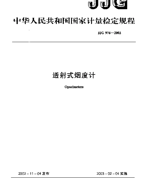 JJG 976-2002 透射式烟度计检定规程