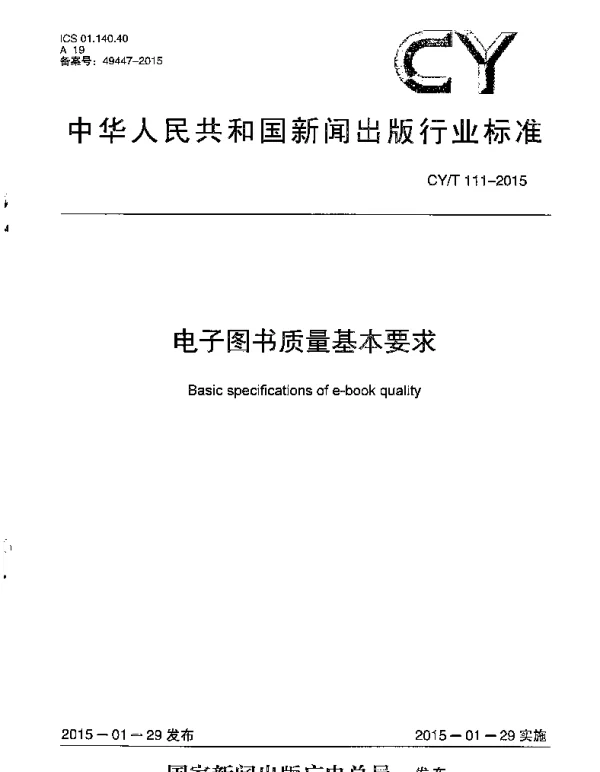 CYT 111-2015 电子图书质量基本要求
