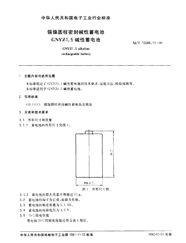 SJT 10288.11-1991 镉镍圆柱密封碱性蓄电池GNYZ1.5碱性蓄电池