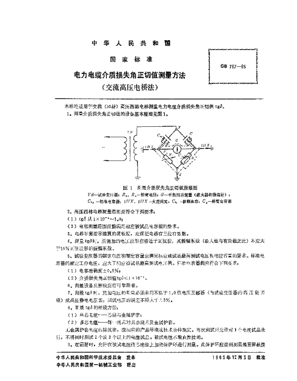 GBT767-1965电力电缆介质损失角正切值测量方法交流高压电桥法