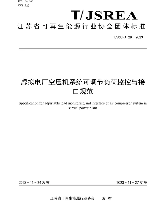 TJSREA_28—2023虚拟电厂空压机系统可调节负荷监控与接口