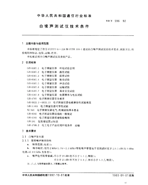 YDT 596-1992 白噪声测试仪技术条件