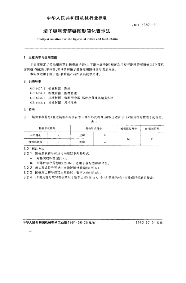 JBT 5397-1991 滚子链和套筒链图形简化表示法
