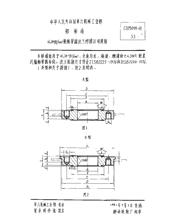 CBM 1099-1981 16、20kgfcm2船舶管路法兰焊接双面座板