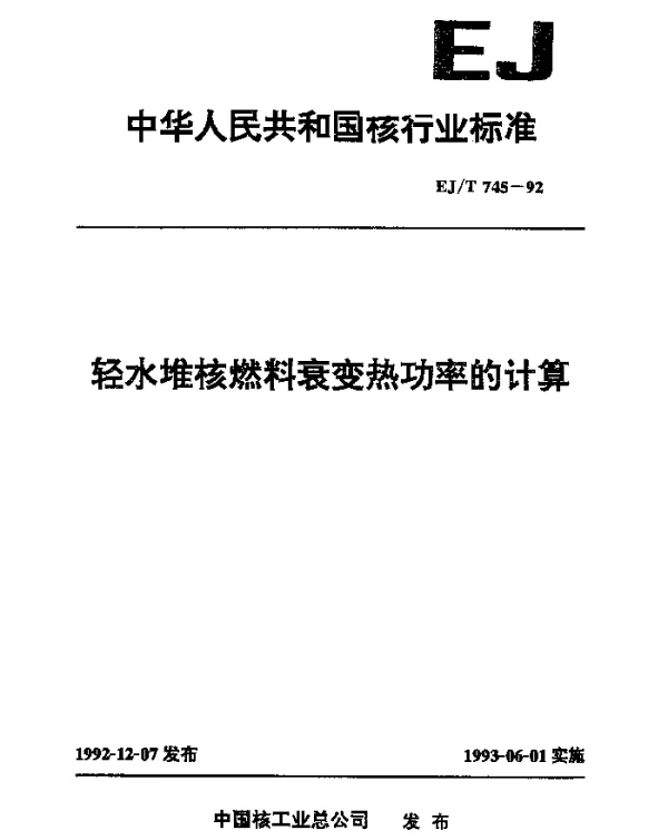 EJT 745-1992 轻水堆核燃料衰变热功率的计算