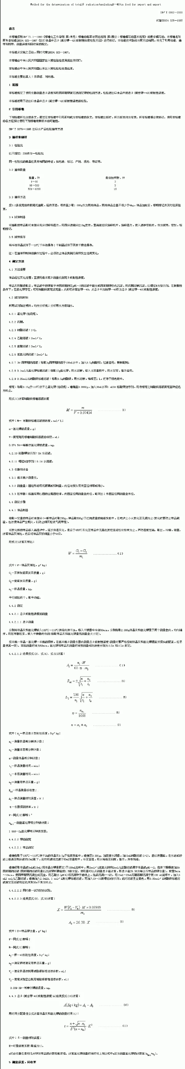 SNT 0862-2000 进出口食品中总β( 减去 钾-40) 放射性活度的检验方法