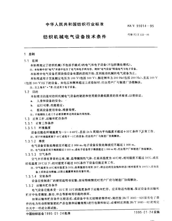 FZT 99014-1995 纺织机械电气设备技术条件