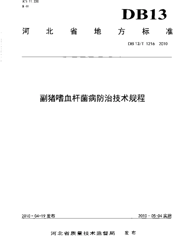 DB13T 1216-2010 副猪嗜血杆菌病防治技术规程
