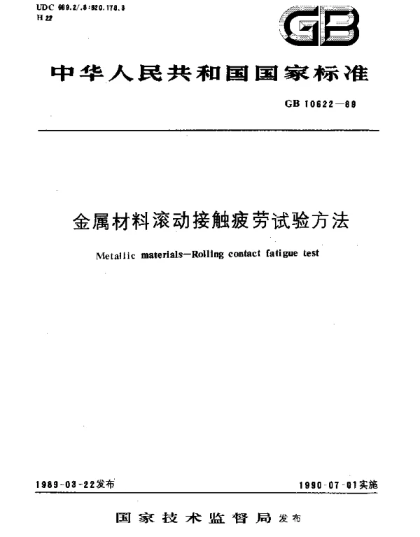 GBT 10622-1989 金属材料滚动接触疲劳试验方法