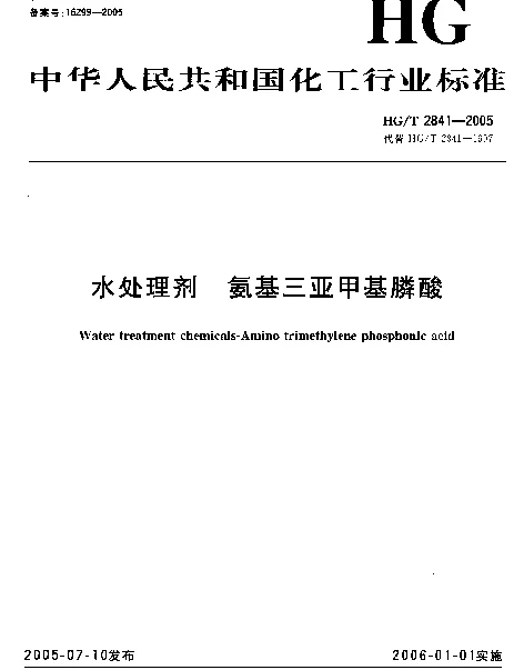 HGT 2841-2005 水处理剂 氨基三亚甲基膦酸