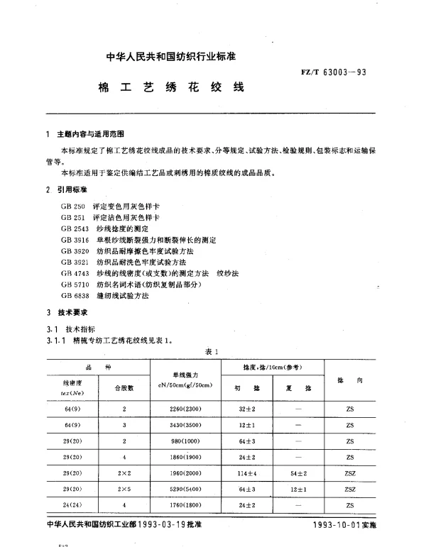 FZT 63003-1993 棉工艺绣花绞线