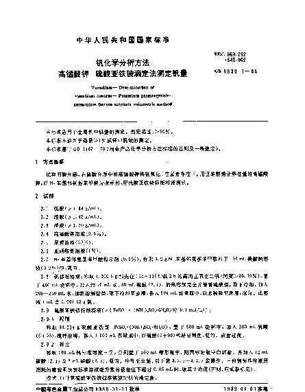 GB 8639.1-1988 钒化学分析方法 高锰酸钾-硫酸亚铁铵滴定法测定钒量