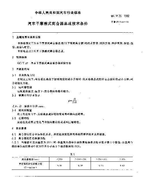 QCT 25-1992 汽车干摩擦式离合器总成技术条件